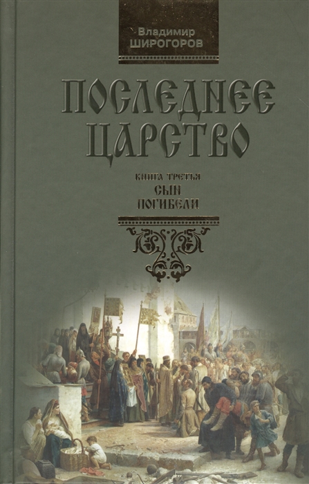 

Сын погибели Книга третья Из трилогии Последнее царство