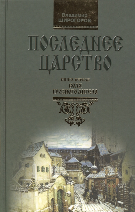 

Воля грозного ангела Книга первая Из трилогии Последнее царство
