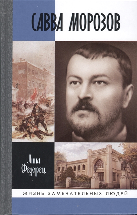 

Савва Морозов