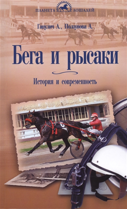 Ганулич А., Ползунова А. - Бега и рысаки История и современность