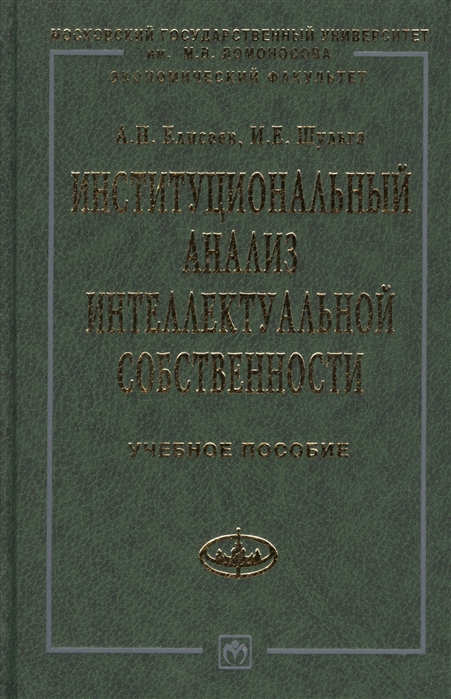 Институциональный анализ интеллектуальной собственности Учебное пособие