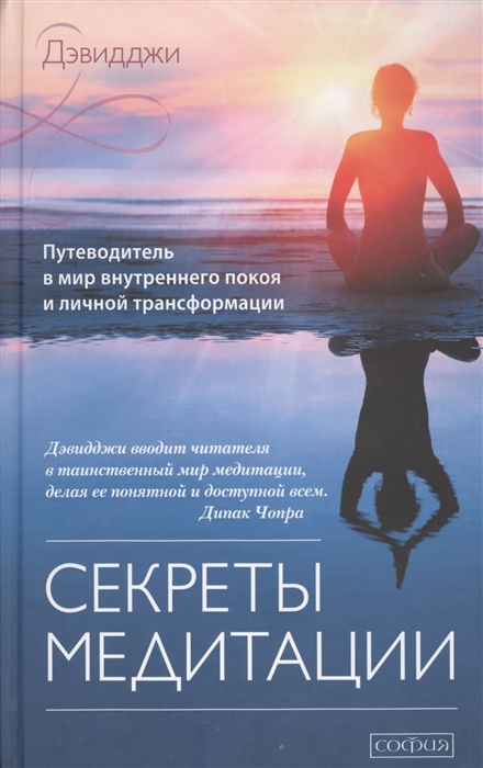 

Секреты медитации Путеводитель в мир внутреннего покоя и личной трансформации