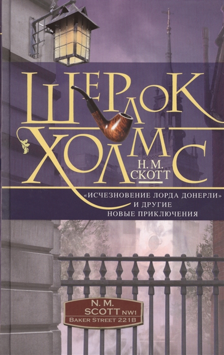 

Шерлок Холмс Исчезновение лорда Донерли и другие новые приключения Собрание детективных историй публикуемых по завещанию доктора Ватсона Новеллы