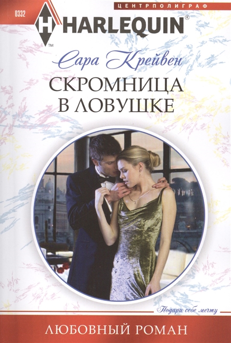 

Скромница в ловушке Роман