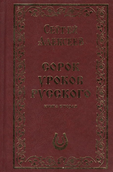 Сорок уроков русского Книга вторая