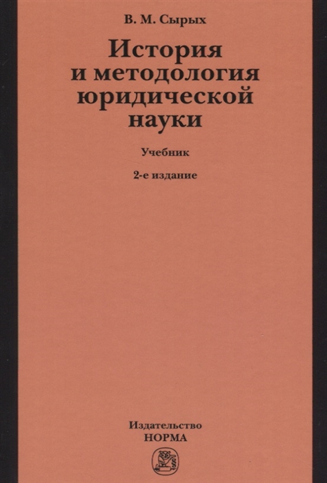 Сырых В. - История и методология юридической науки Учебник по программам мастерской ступени образования