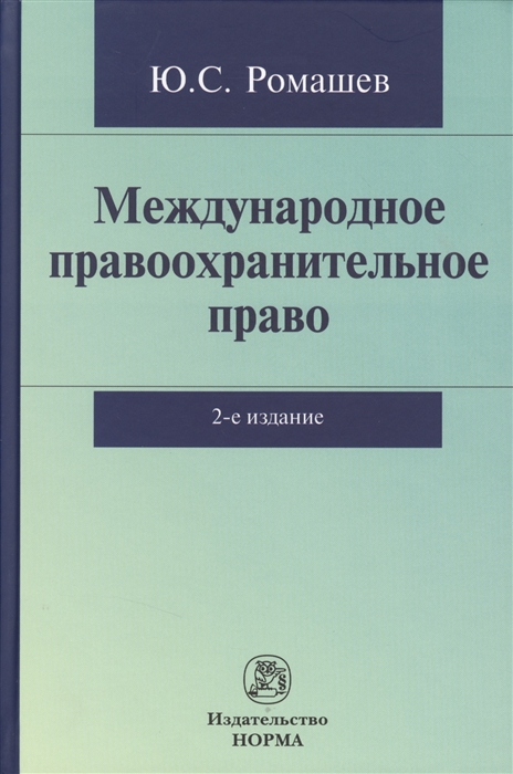 

Международное правоохранительное право 2-е издание дополненное