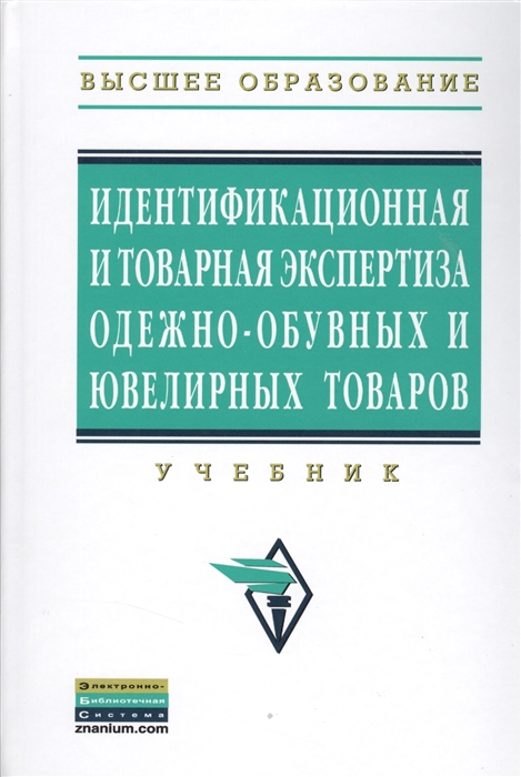 

Идентификационная и товарная экспертиза одежно-обувных и ювелирных товаров Учебник