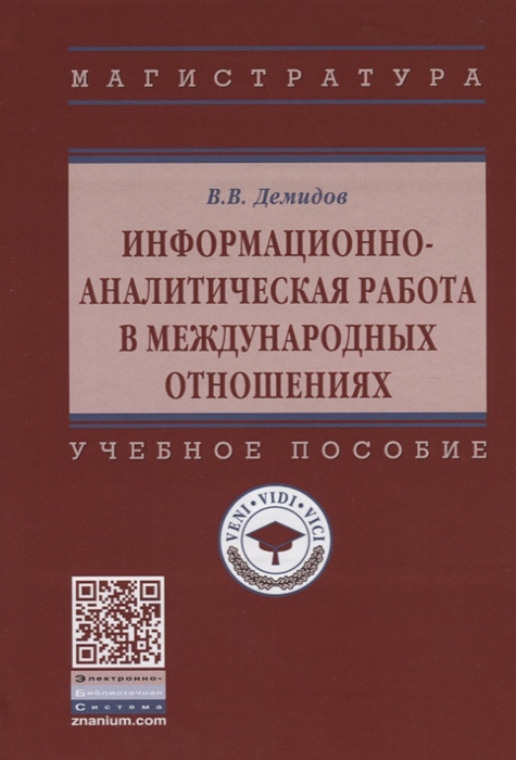 

Информационно-аналитическая работа в международных отношениях Учебное пособие