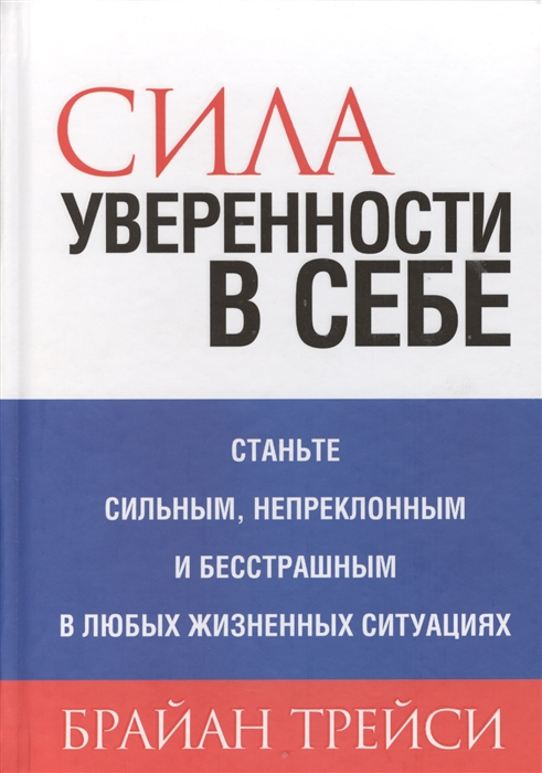 

Сила уверенности в себе