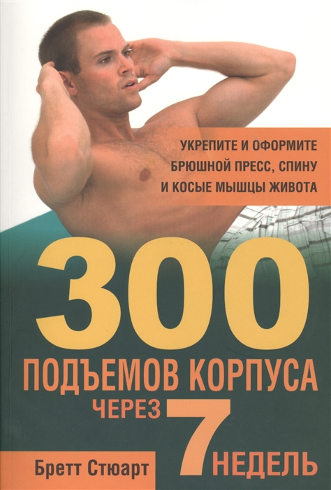 

300 подъемов корпуса через 7 недель