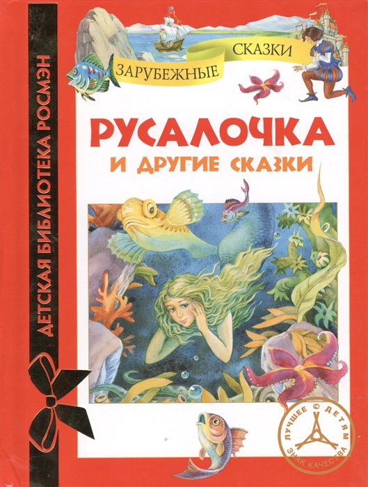 

Зарубежные сказки Русалочка и другие сказки