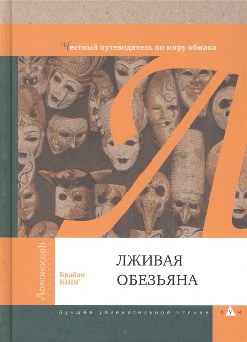 

Лживая обезьяна Честный путеводитель по миру обмана
