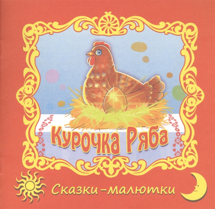 

Курочка-Ряба Русская народная сказка