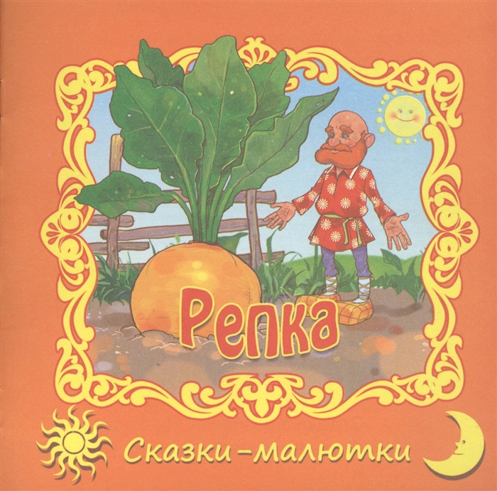 

Репка Русская народная сказка