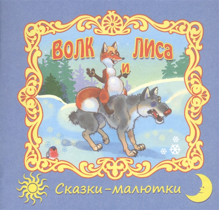 

Волк и лиса Русская народная сказка