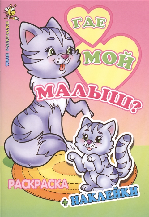 

Где мой малыш Раскраска с наклейками