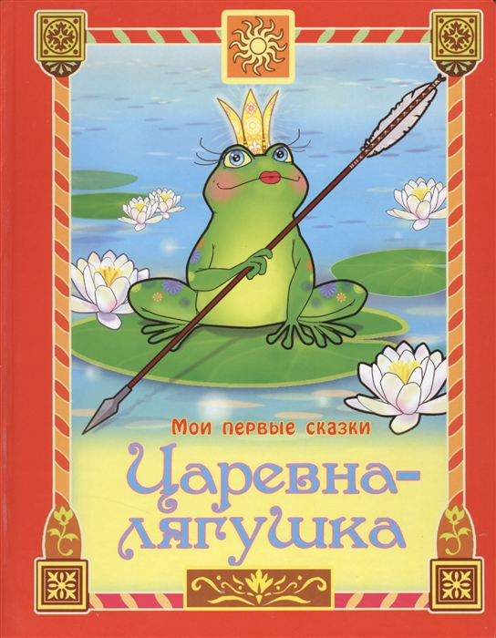

Царевна-лягушка Русская народная сказка