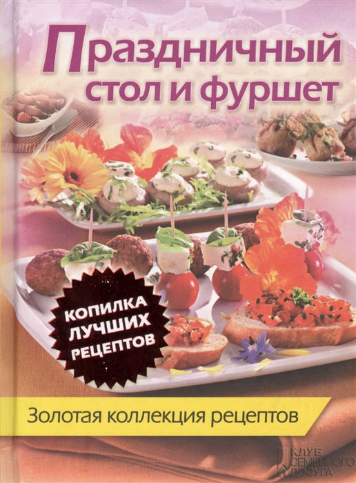 

Праздничный стол и фуршет Золотая коллекция рецептов