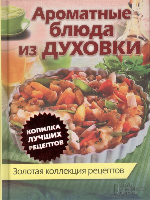 

Ароматные блюда из духовки Золотая коллекция рецептов