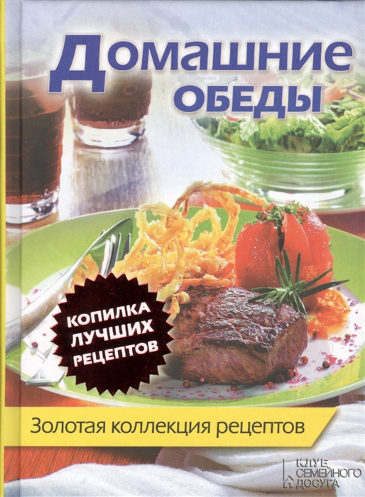 

Домашние обеды Золотая коллекция рецептов