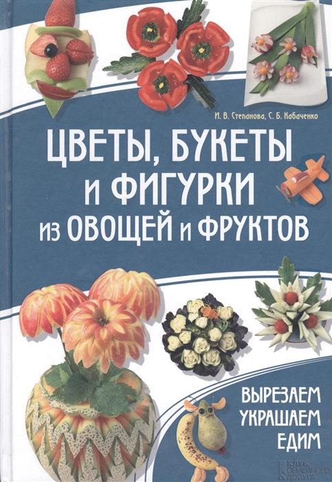 

Цветы букеты и фигурки из овощей и фруктов Вырезаем Украшаем Едим