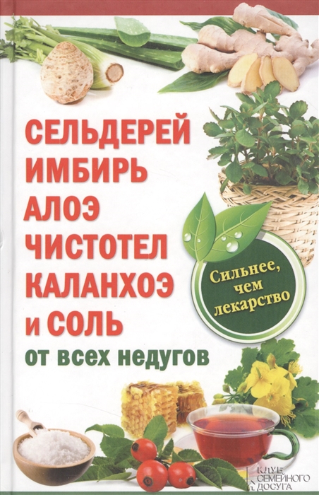 

Сельдерей имбирь алоэ чистотел каланхоэ и соль от всех недугов