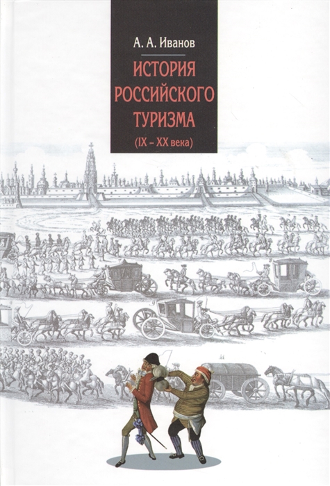 Иванов А. - История российского туризма IX-XX вв