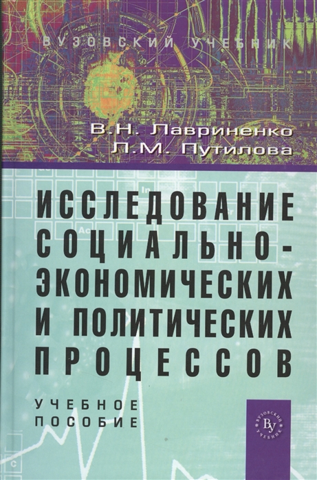 

Исследование социально-экономических и политических процессов Учебное пособие 2-е издание переработанное и дополненное