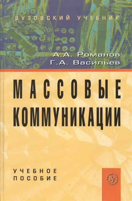 

Массовые коммуникации Учебное пособие