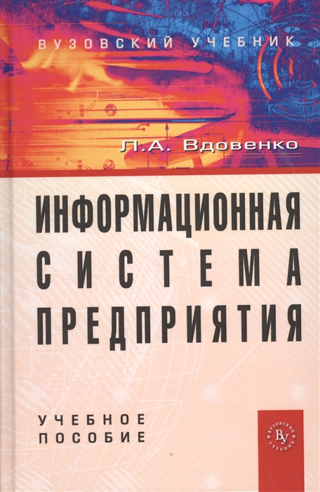 

Информационная система предприятия Учебное пособие