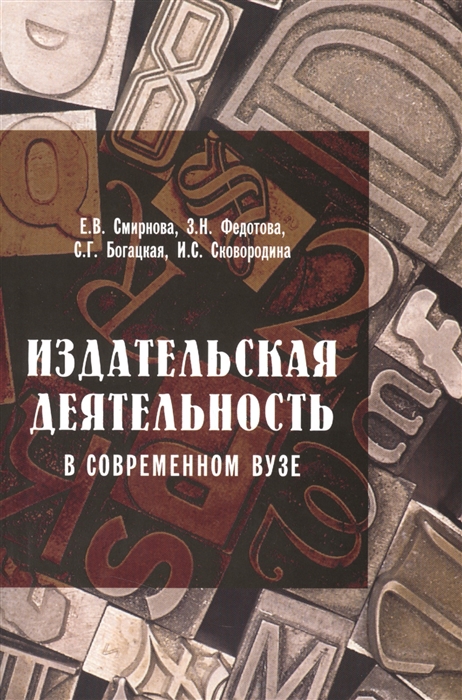 

Издательская деятельность в современном вузе 2-е издание переработанное и дополненное