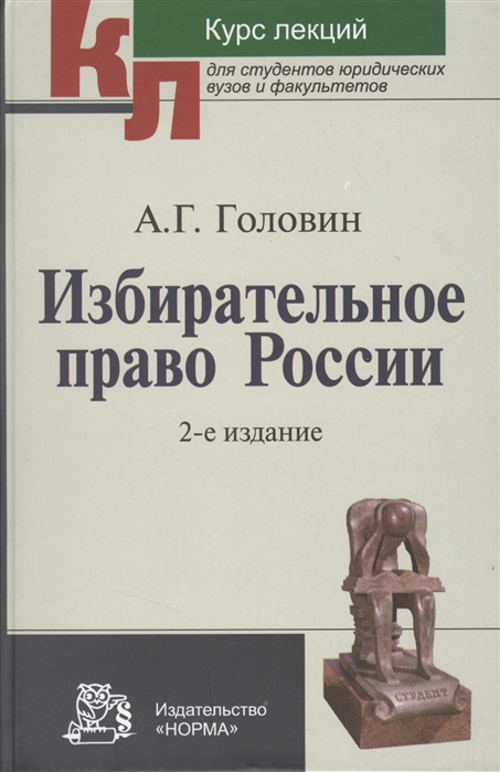 Курс руси. Головин избирательное право России. Избирательное право книга. Видеолекции по избирательному праву. Новые издания по избирательному праву.