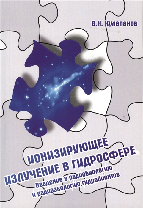 Кулепанов В. - Ионизирующее излучение в гидросфере Введение в радиобиологию и радиоэкологию гидробионитов