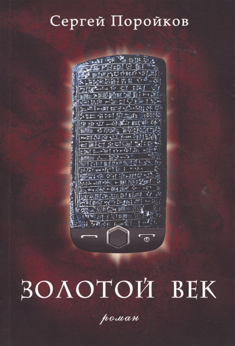 

Золотой век Роман