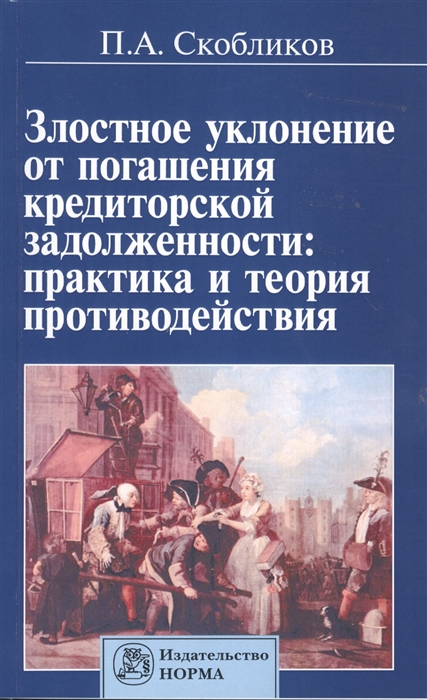 

Злостное уклонение от погашения кредиторской задолженности практика и теория противодействия