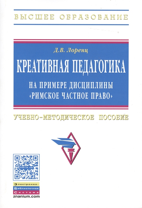 

Креативная педагогика на примере дисциплины Римское частное право Учебно-методическое пособие