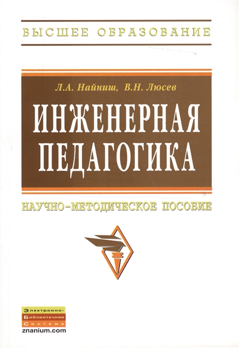 

Инженерная педагогика Научно-методическое пособие