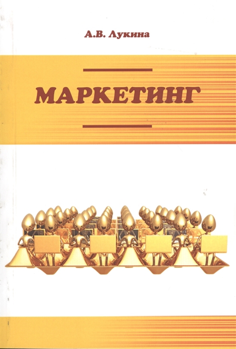 

Маркетинг 3-е издание исправленное и дополненное