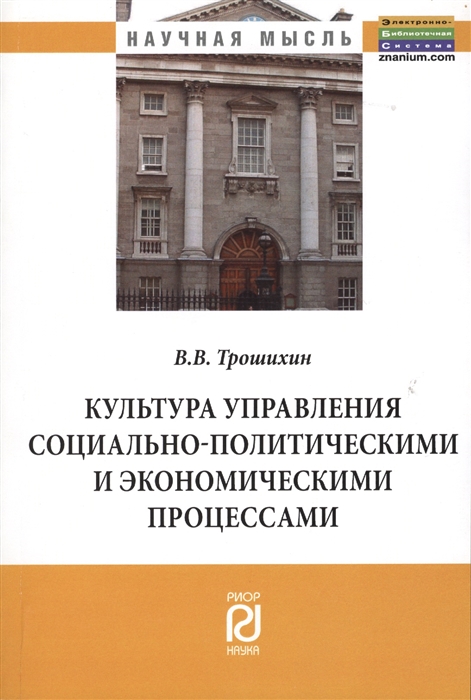 

Культура управления социально-политическими и экономическими процессами Монография