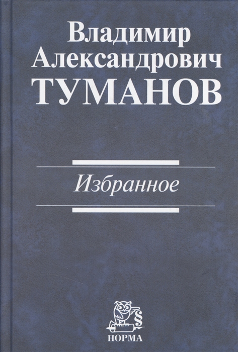 

Владимир Александрович Туманов Избранное
