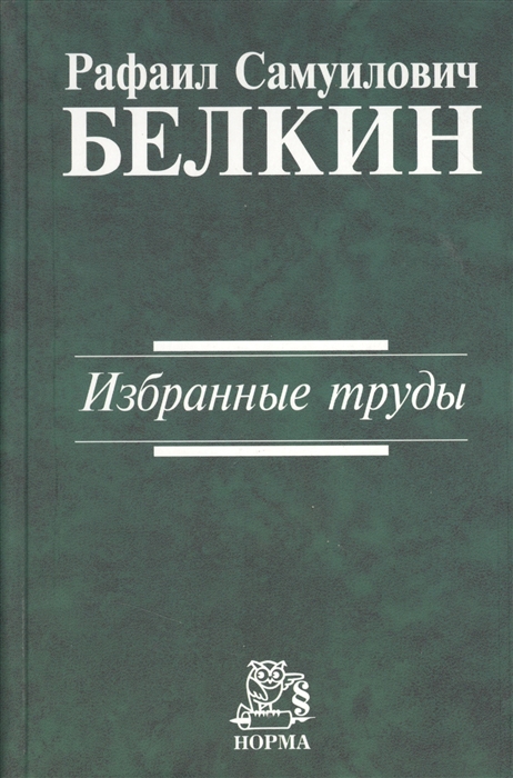 

Рафаил Самуилович Белкин Избранные труды