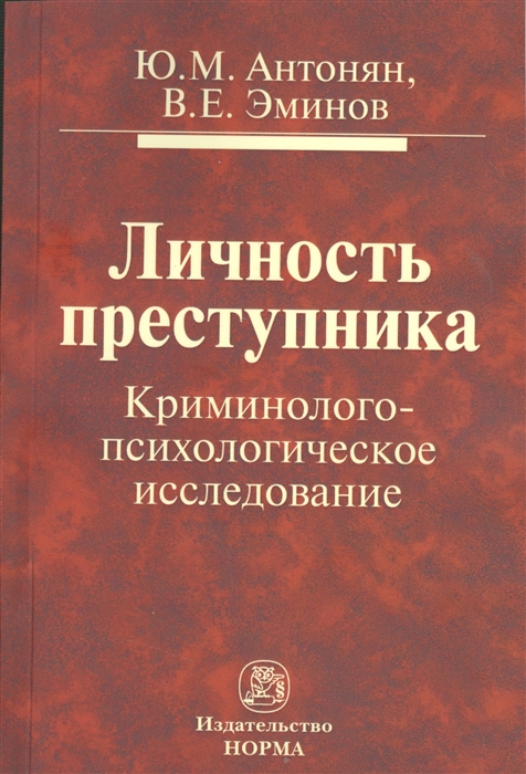 Антонян Ю., Эминов В. - Личность преступника Криминолого-психологическое исследование