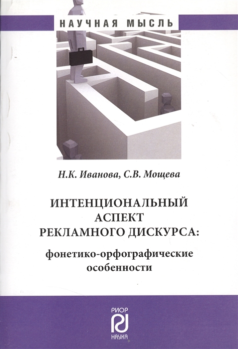 Иванова Н., Мощева С. - Интенциональный аспект рекламного дискурса фонетико-орфографические особенности