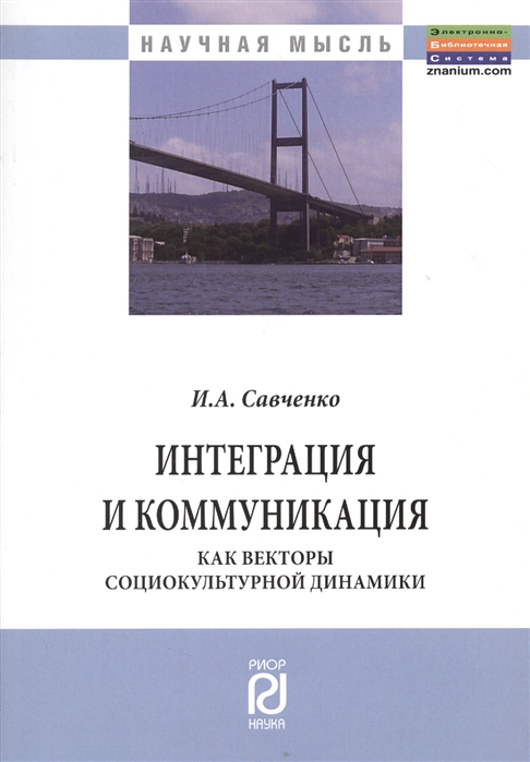 Савченко И. - Интеграция и коммуникация как векторы социокультурной динамики Монография