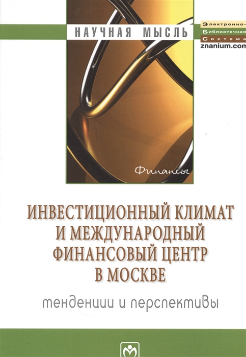 

Инвестиционный климат и международный финансовый центр в Москве тенденции и перспективы Монография