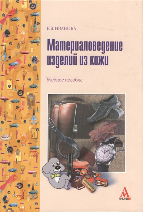 

Материаловедение изделий из кожи Учебное пособие