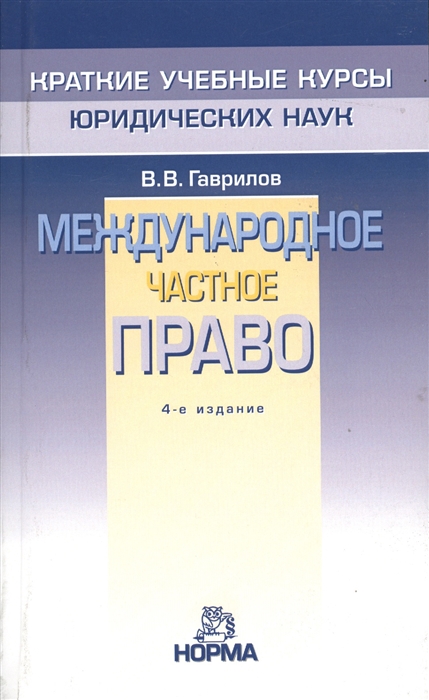 

Международное частное право 4-е издание переработанное