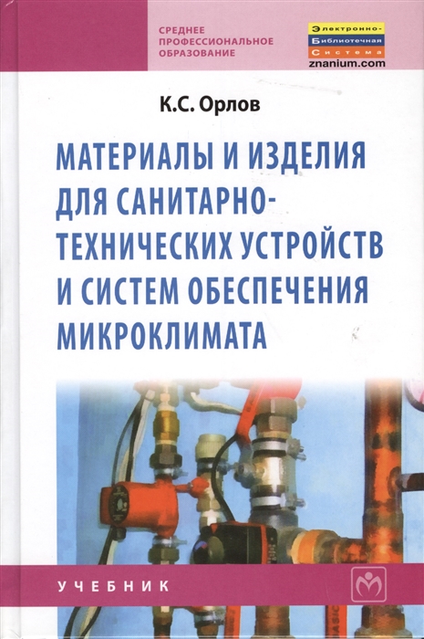 

Материалы и изделия для санитарно-технических устройств и систем обеспечения микроклимата Учебник