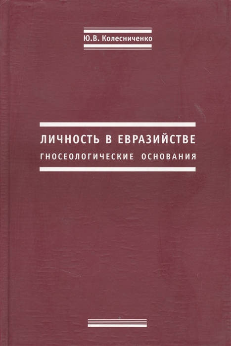 

Личность в евразийстве Гносеологические основания